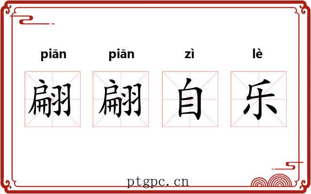 翩翩自乐 翩翩自乐