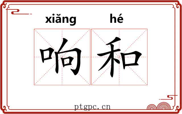 响和 响和