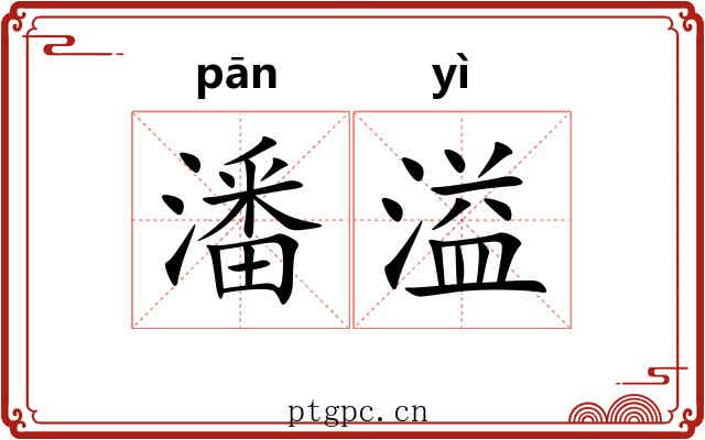 潘溢