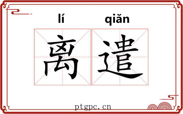 离遣 离遣