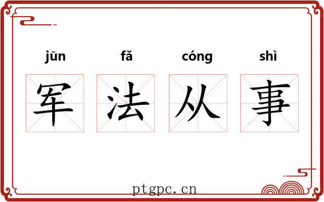 军法从事 军法从事