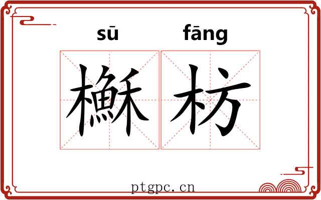 櫯枋