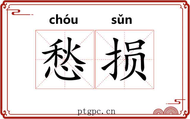 愁损