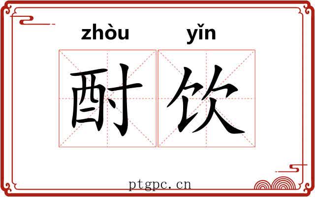 酎饮