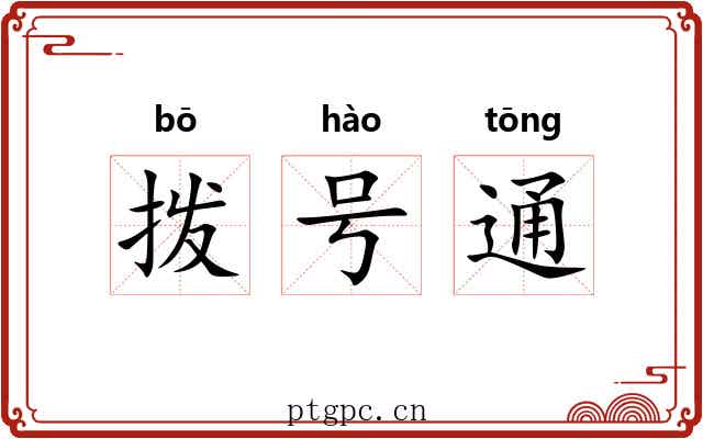 拨号通 拨号通
