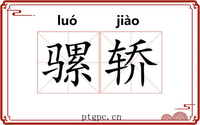 骡轿