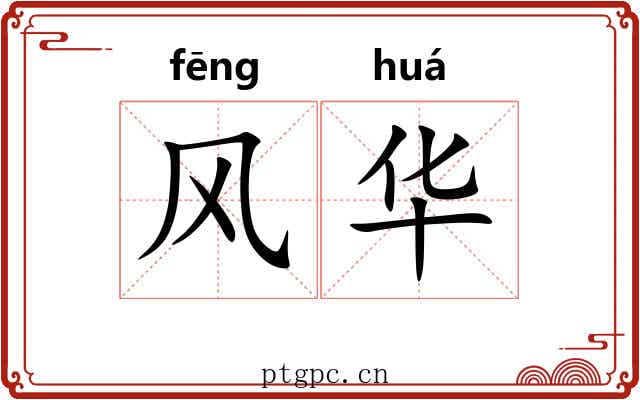 风华 风华