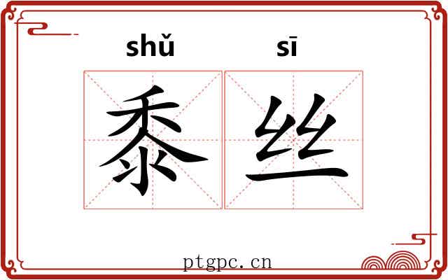 黍丝