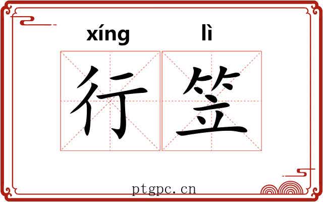 行笠 行笠