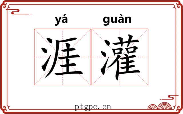 涯灌