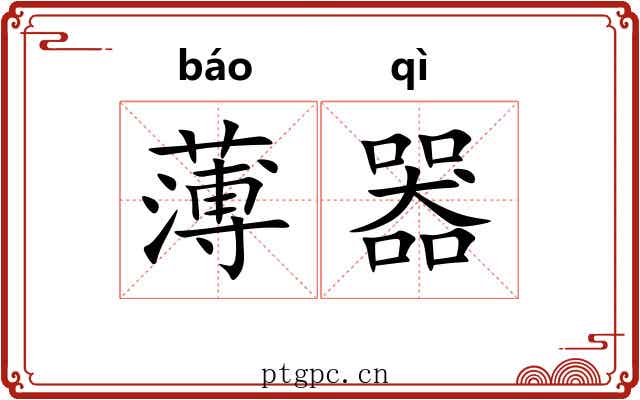 薄器 薄器