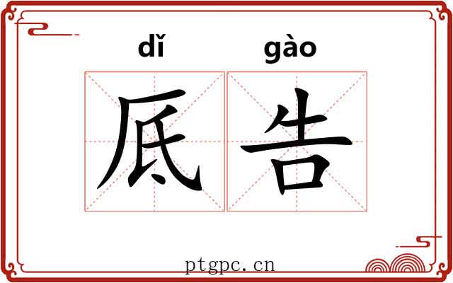厎告