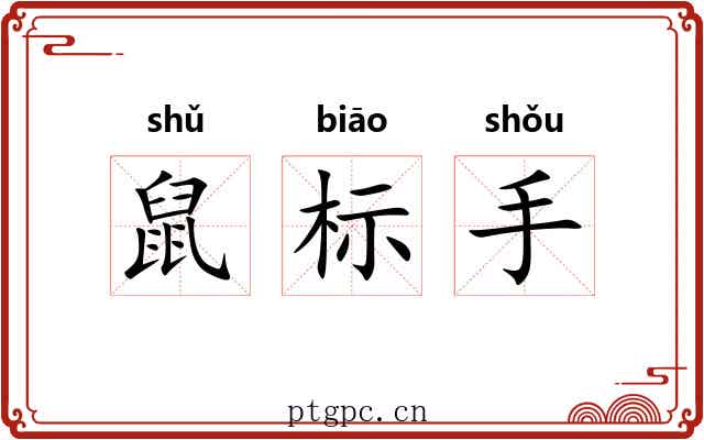鼠标手 鼠标手