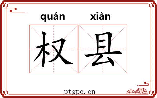 权县
