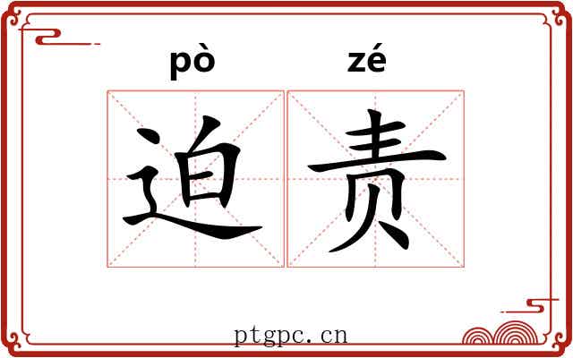 迫责 迫责