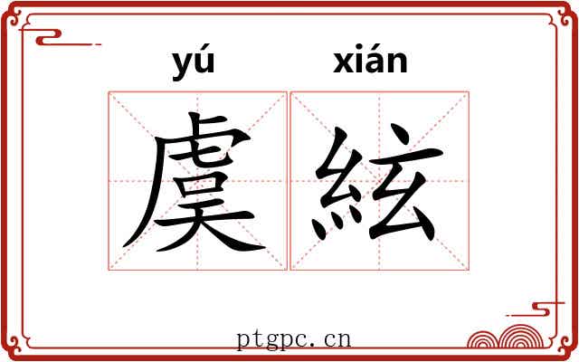 虞絃 虞絃