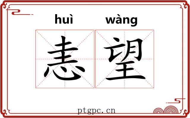 恚望