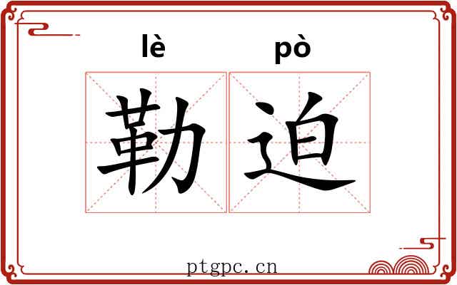 勒迫