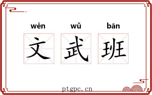 文武班 文武班