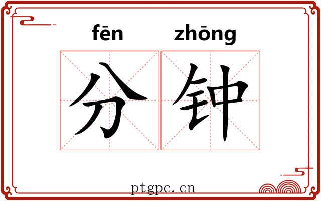 分钟 分钟