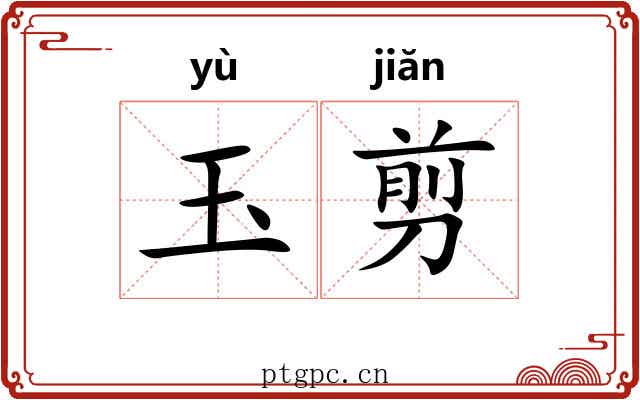 玉剪 玉剪