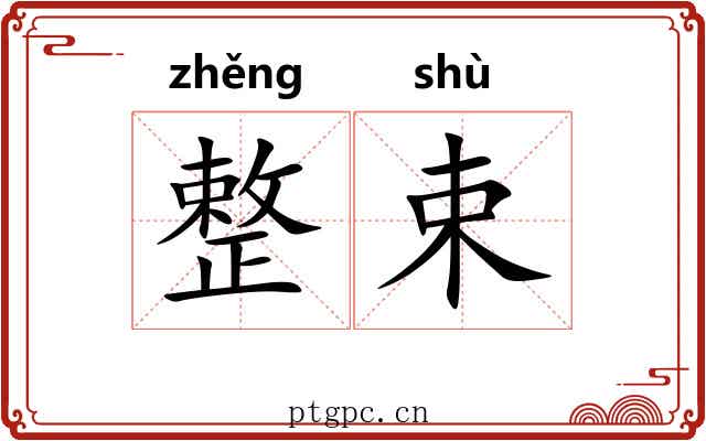 整束