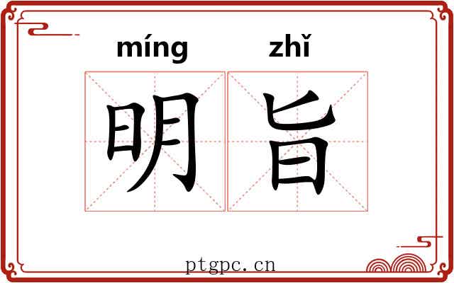 明旨 明旨