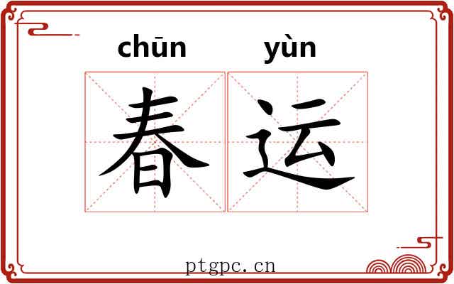 春运 春运