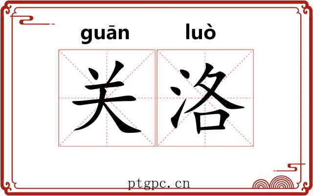关洛 关洛