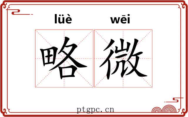 略微