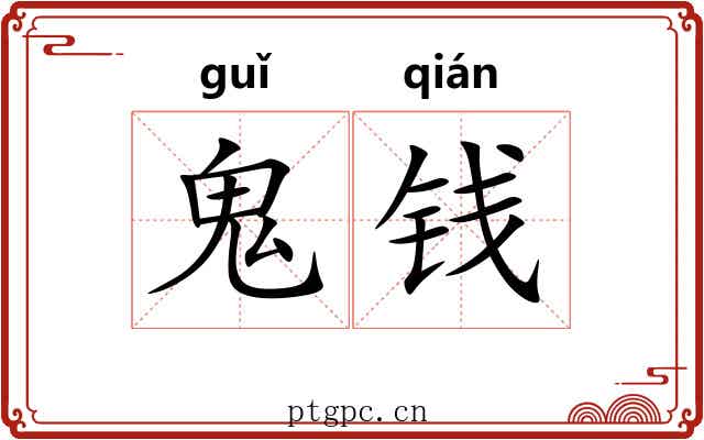 鬼钱 鬼钱