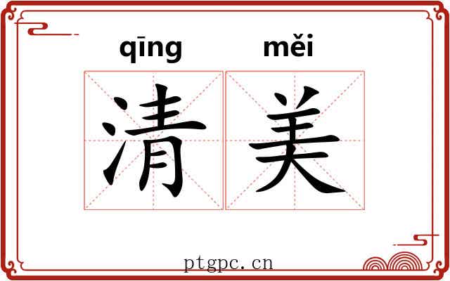 清美 清美
