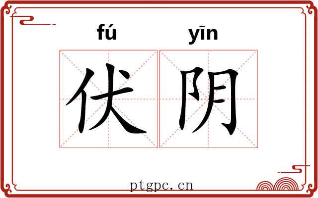 伏阴 伏阴