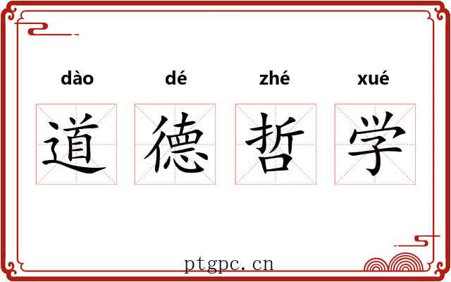 道德哲学 道德哲学