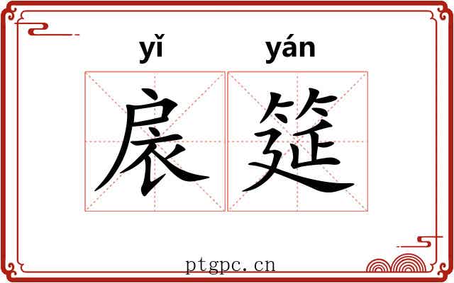 扆筵