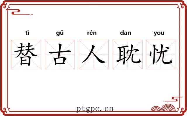 替古人耽忧 替古人耽忧