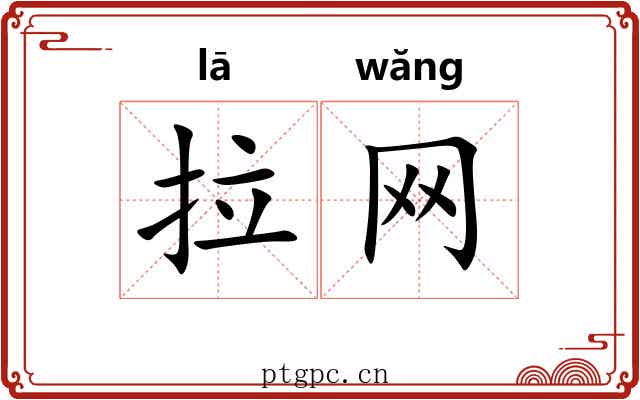 拉网 拉网