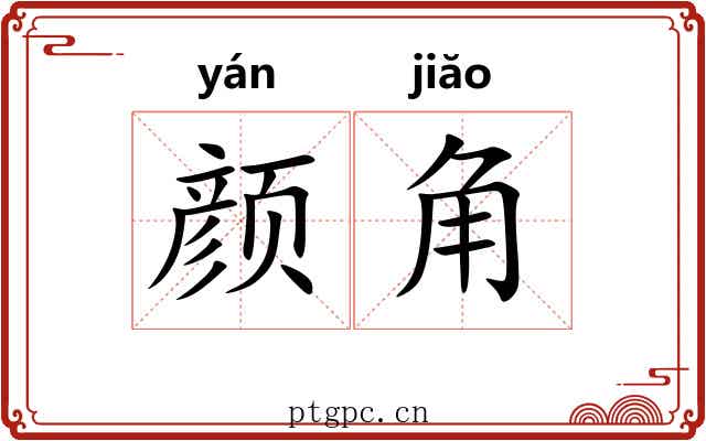 颜角 颜角
