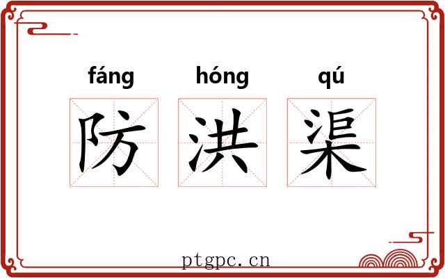 防洪渠 防洪渠