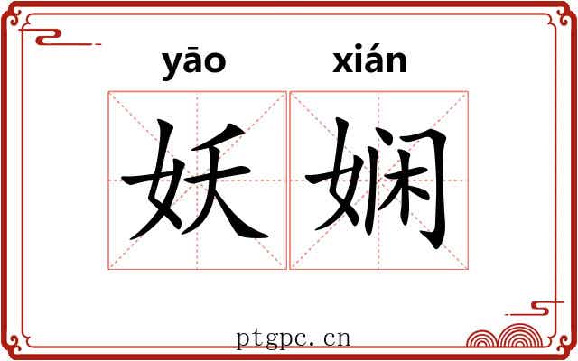 妖娴