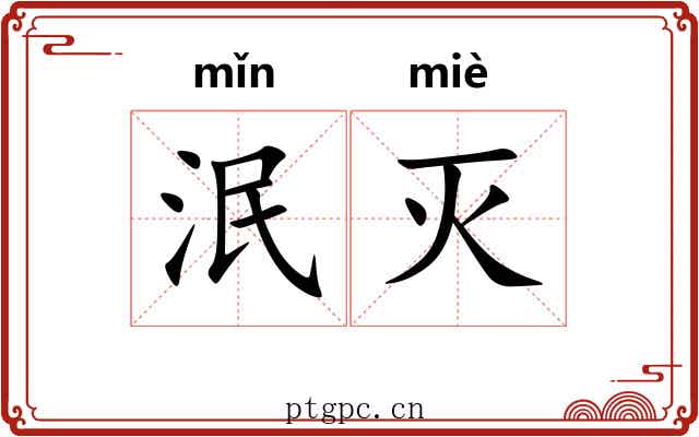 泯灭 泯灭