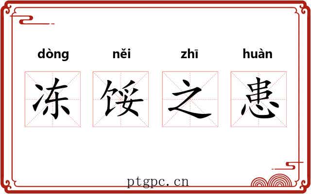 冻馁之患
