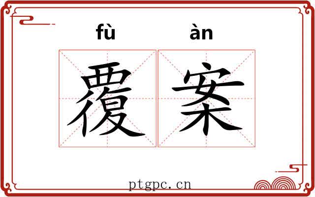 覆案 覆案