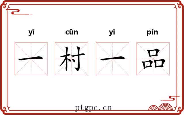 一村一品 一村一品