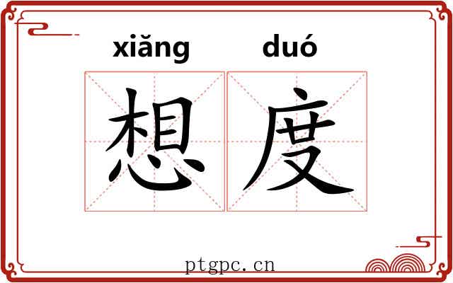 想度 想度
