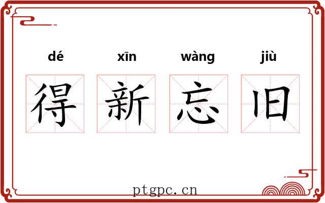 得新忘旧 得新忘旧
