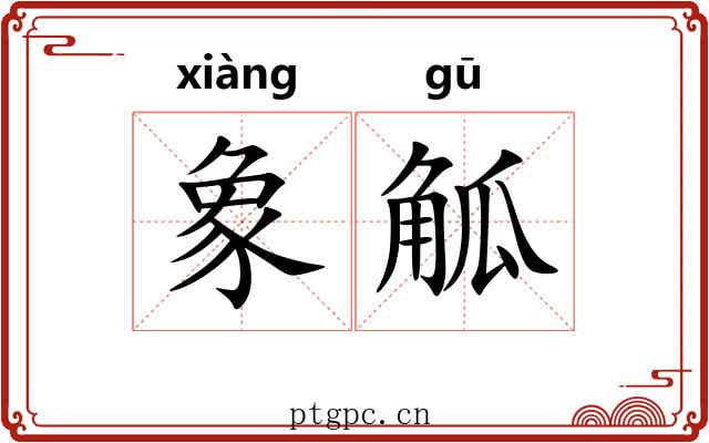 象觚