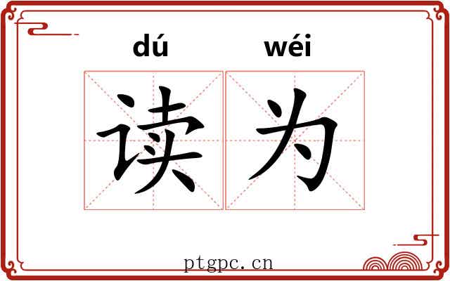 读为