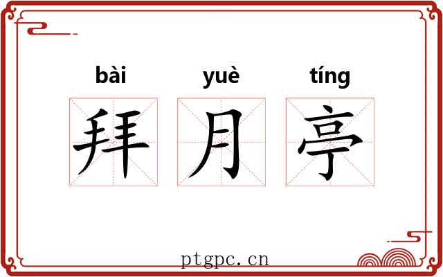 拜月亭 拜月亭