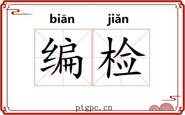 编检 编检